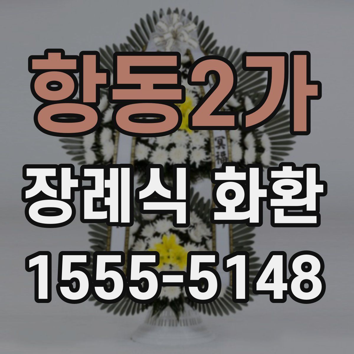 항동2가 장례식 화환