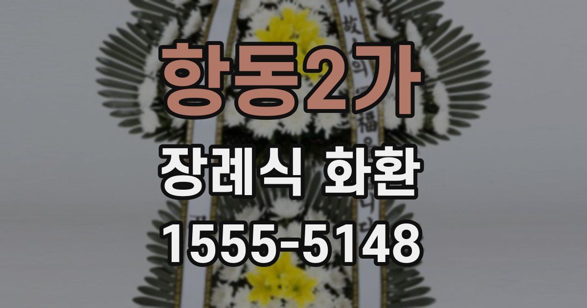 항동2가 장례식 화환