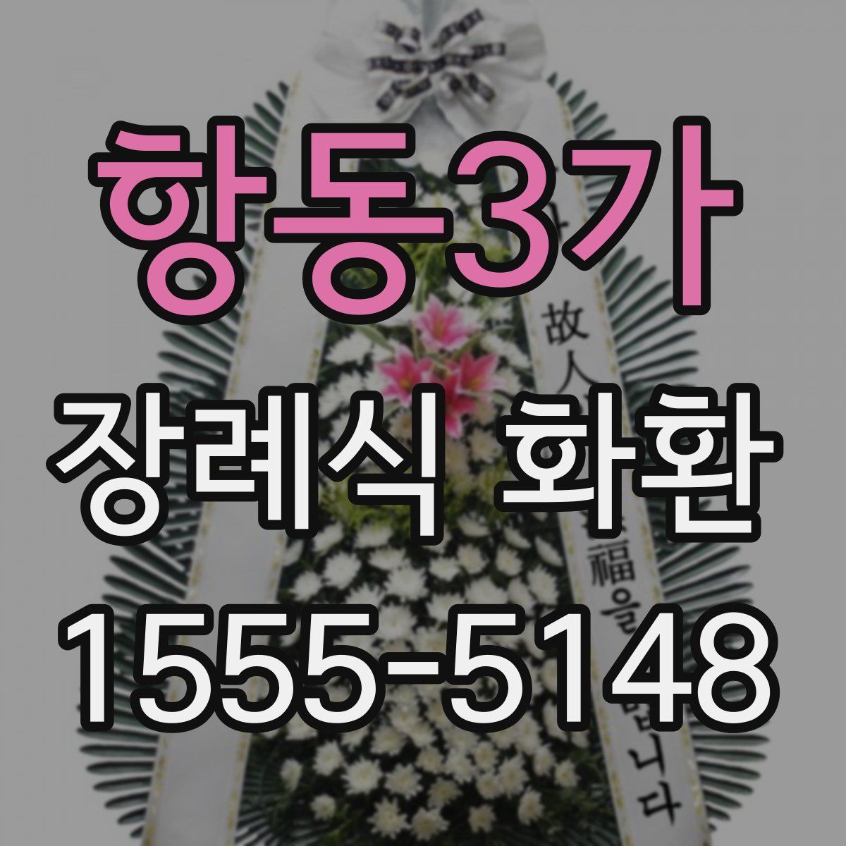 항동3가 장례식 화환