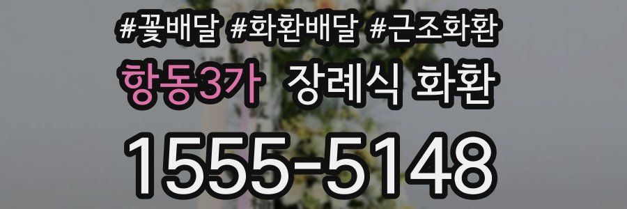 항동3가 장례식 화환