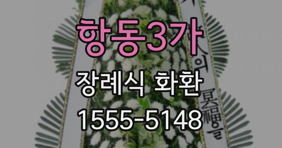 항동3가 장례식 화환