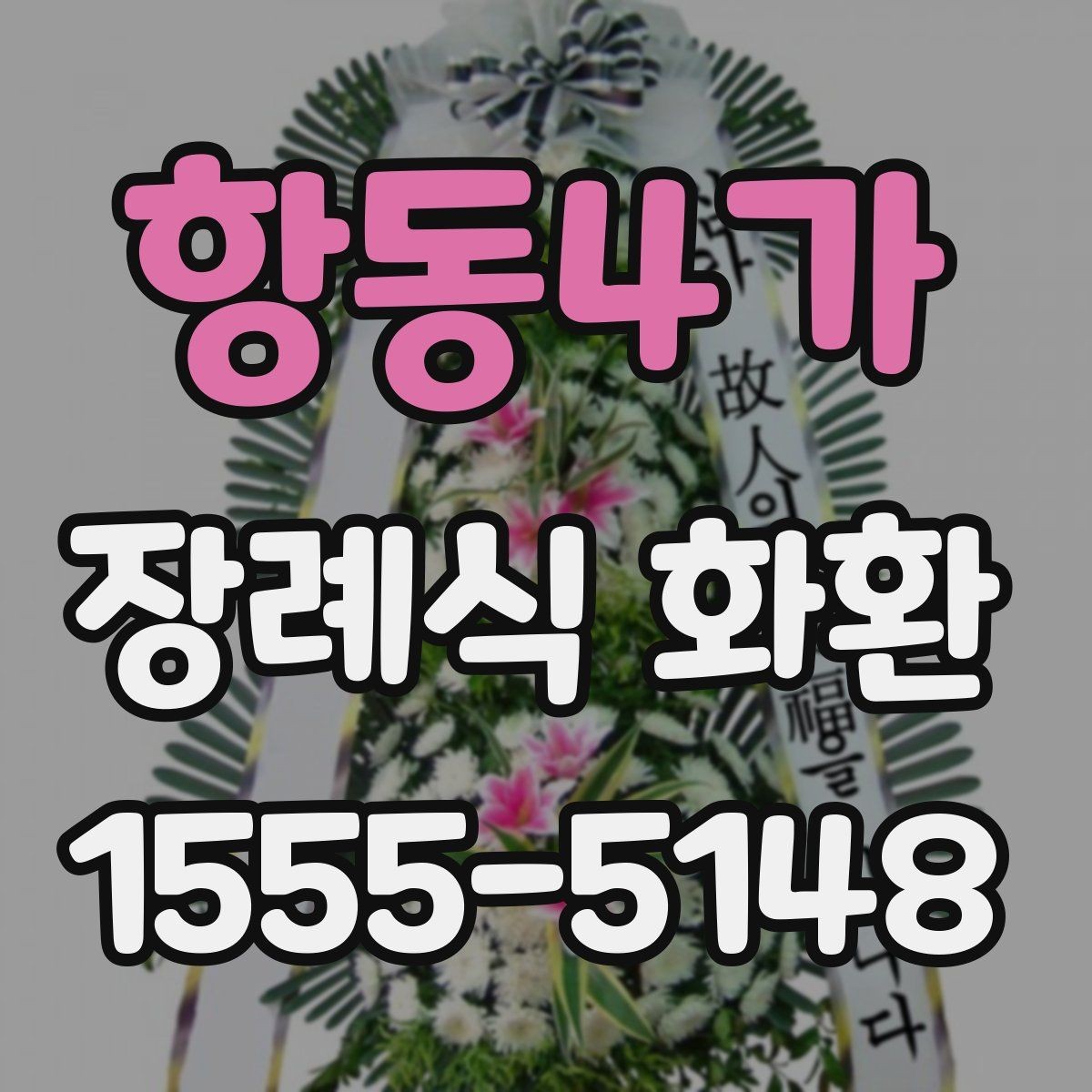 항동4가 장례식 화환 현장 반입 전 확인 사항
