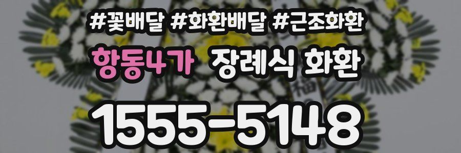 항동4가 장례식 화환