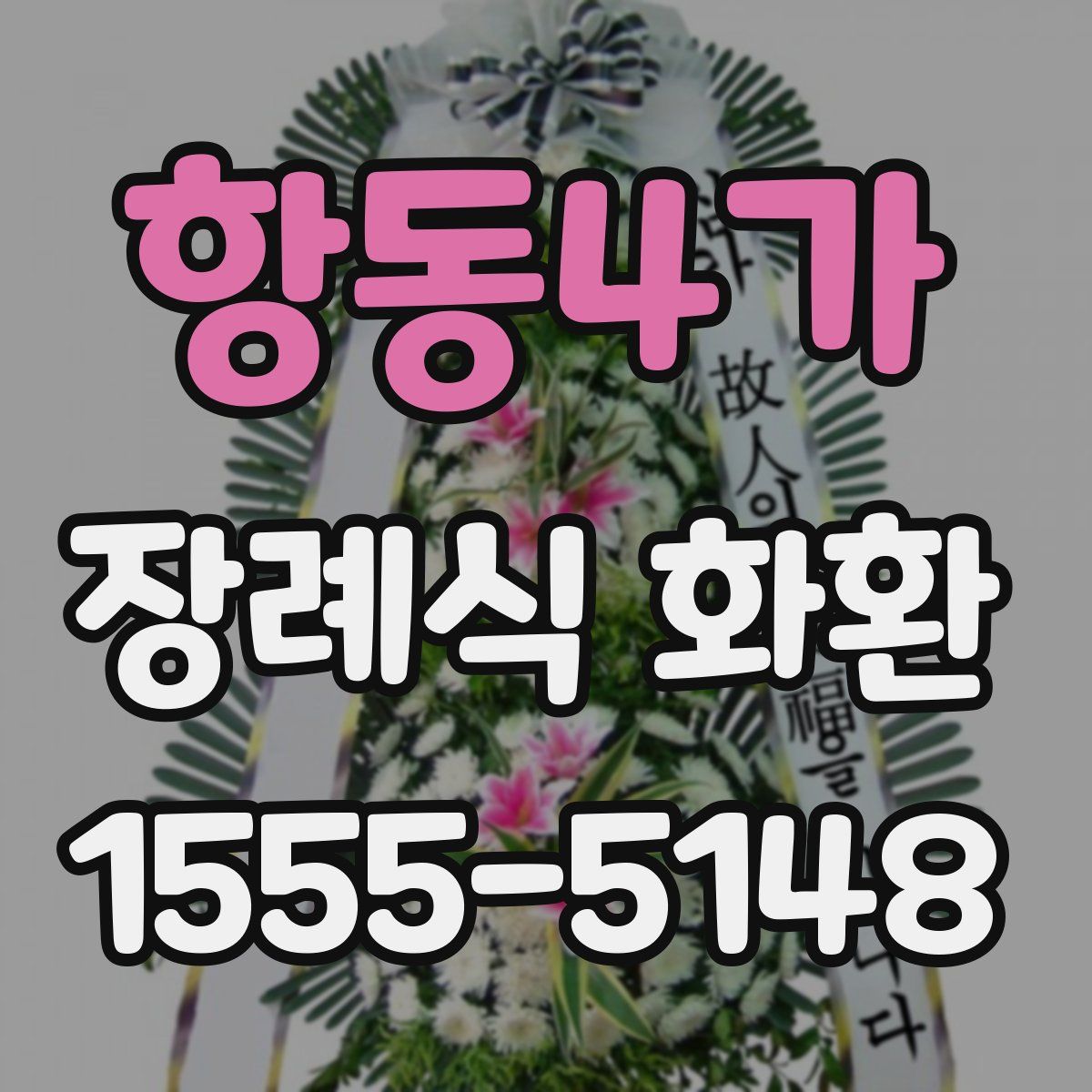 항동4가 장례식 화환