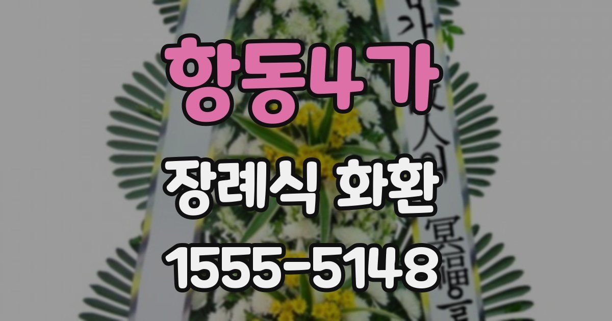 항동4가 장례식 화환