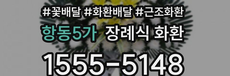 항동5가 장례식 화환