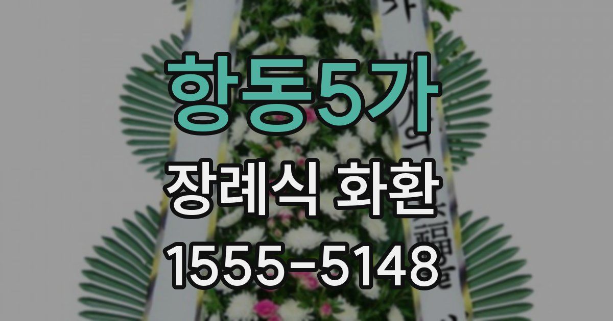 항동5가 장례식 화환