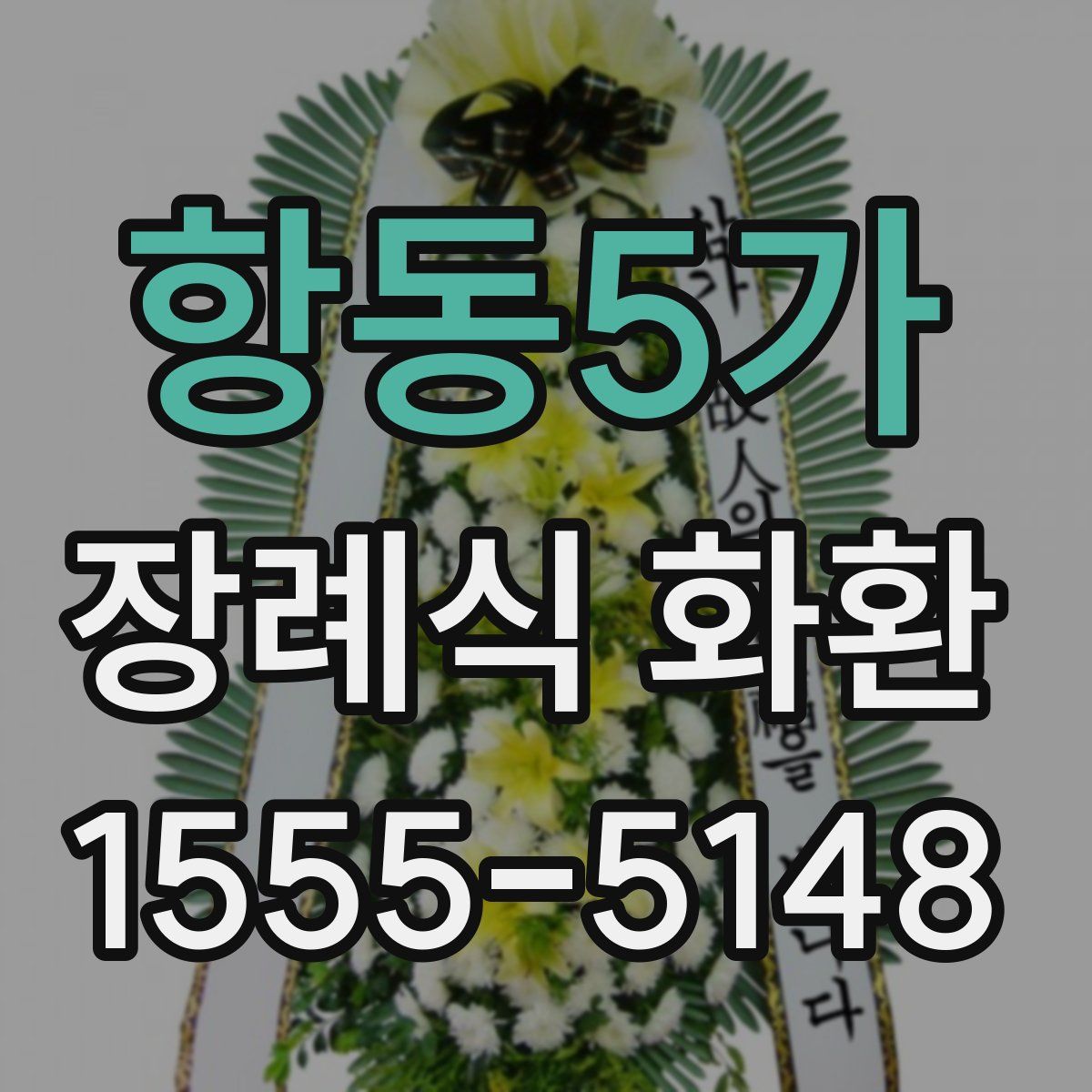 항동5가 장례식 화환