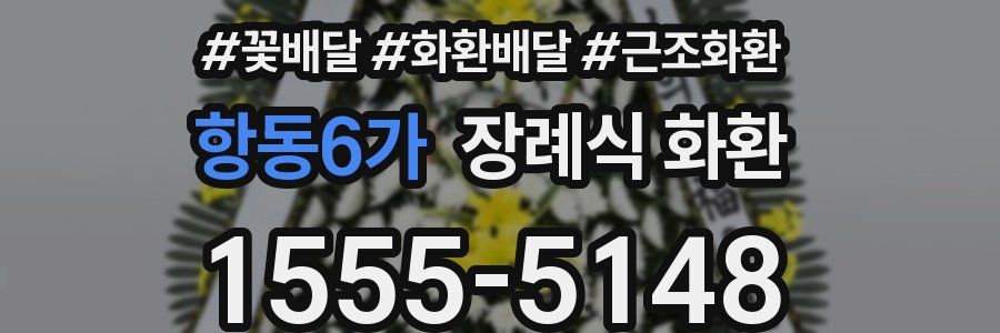 항동6가 장례식 화환
