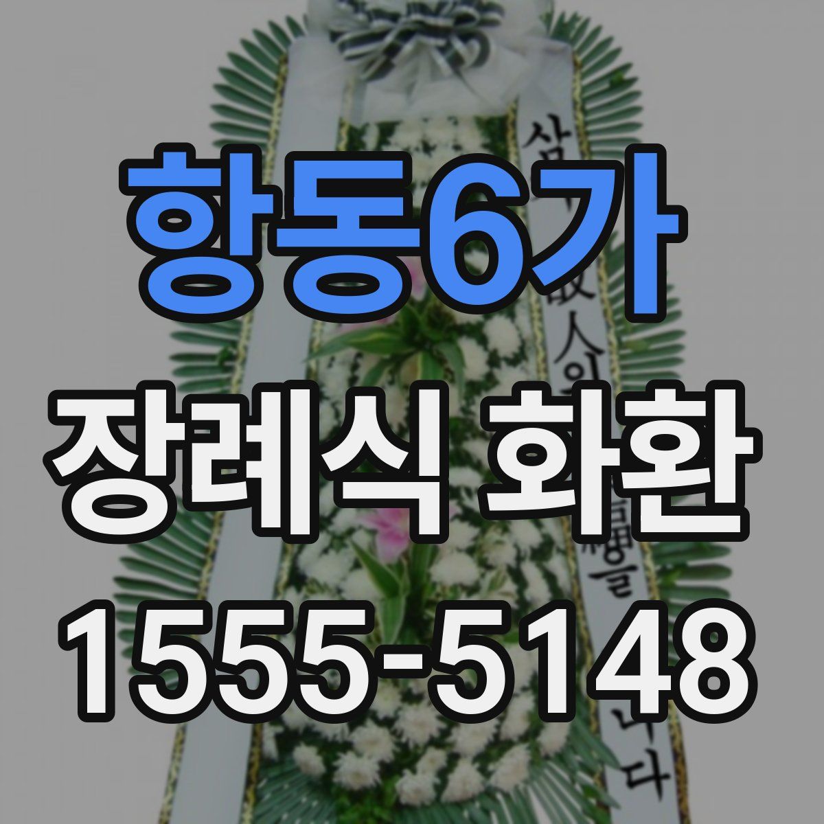 항동6가 장례식 화환