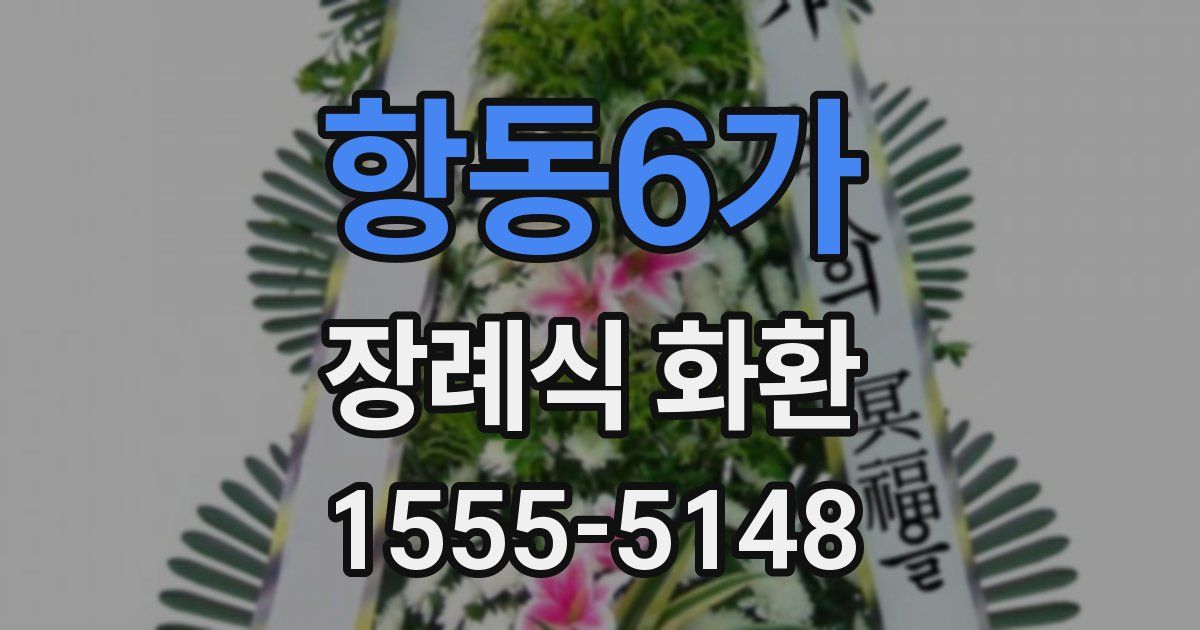 항동6가 장례식 화환