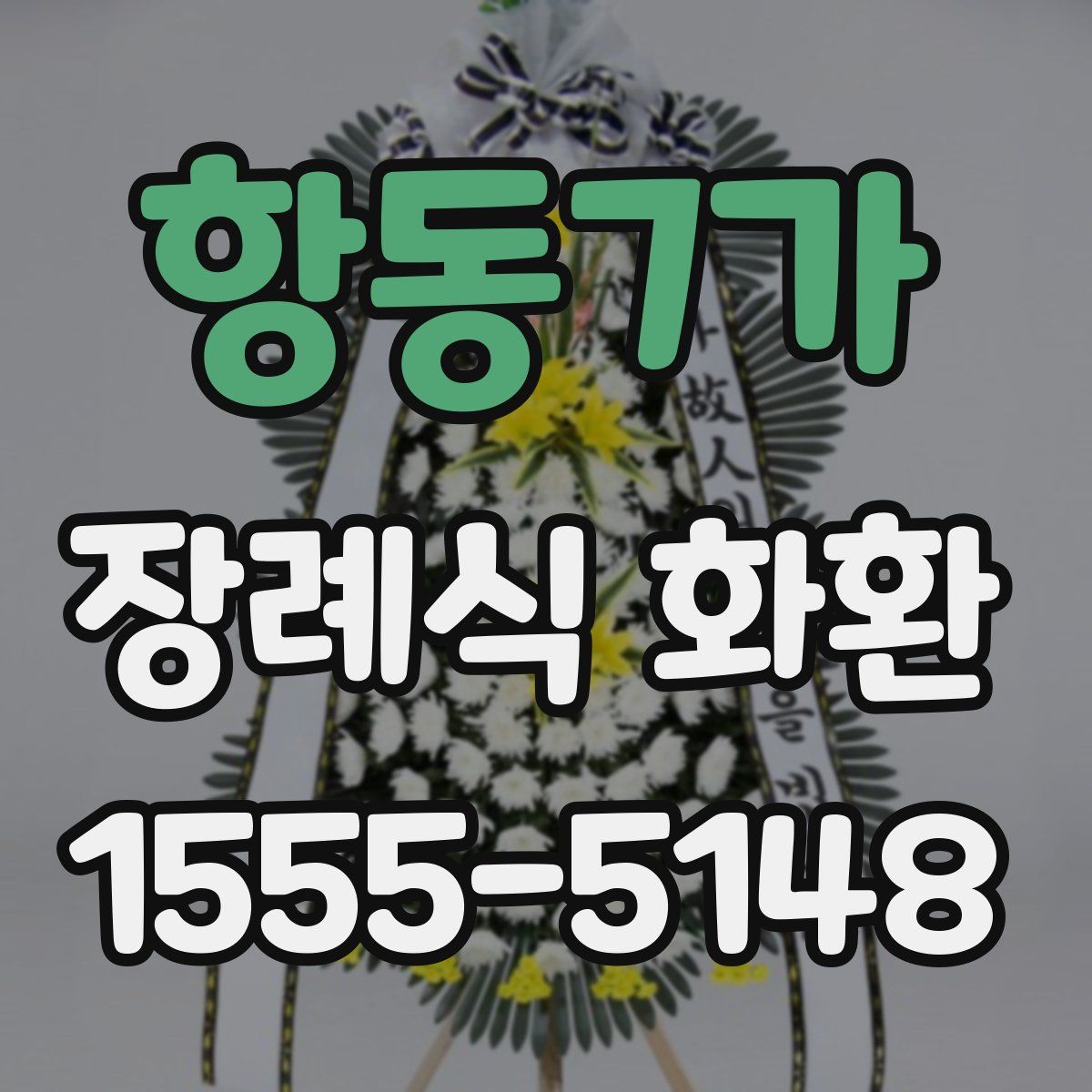 항동7가 장례식 화환