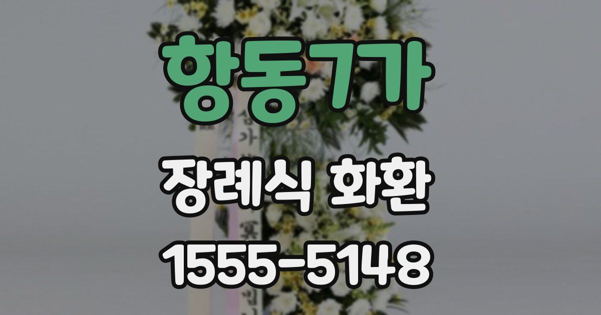 항동7가 장례식 화환