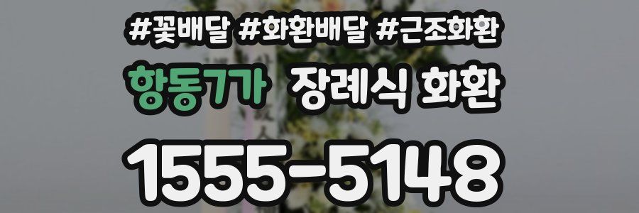 항동7가 장례식 화환