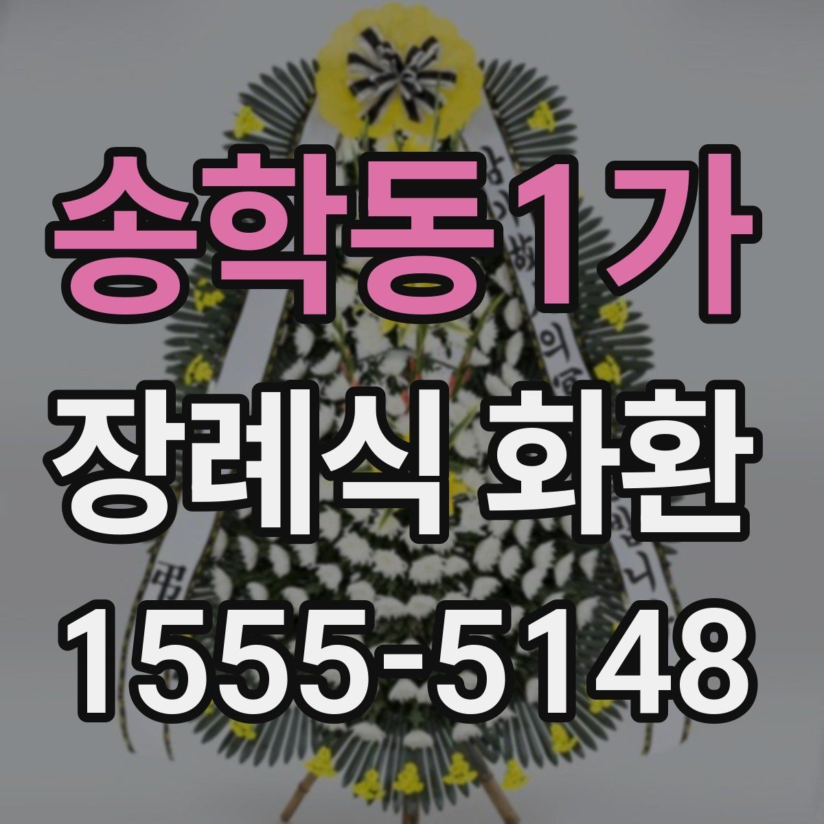 송학동1가 장례식 화환 문구에 자주 쓰는 표현