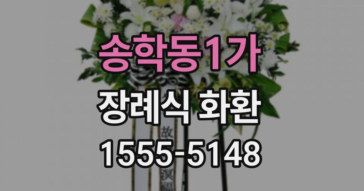 송학동1가 장례식 화환