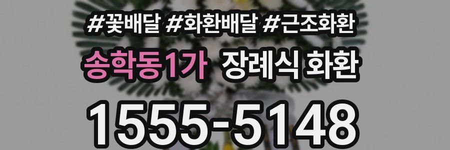 송학동1가 장례식 화환