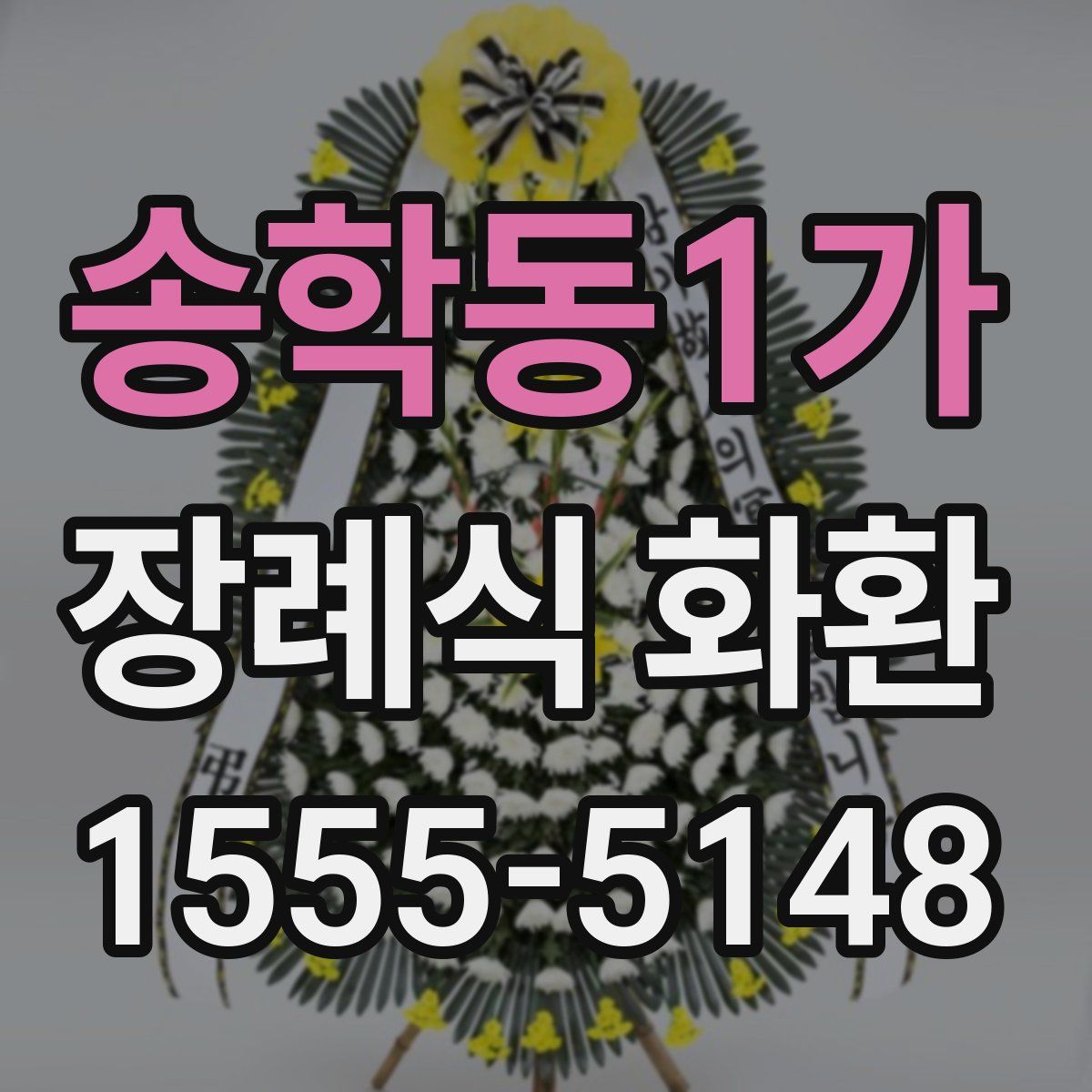 송학동1가 장례식 화환