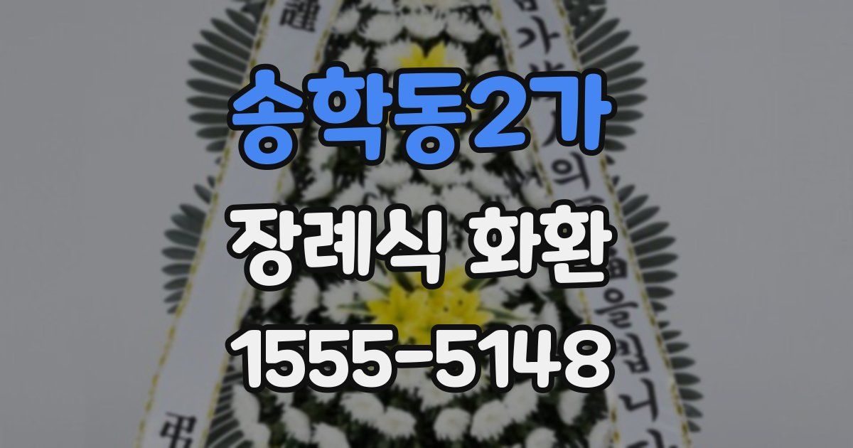 송학동2가 장례식 화환