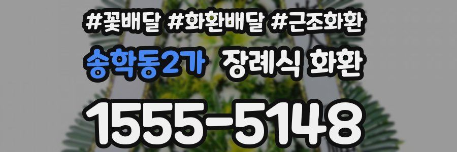 송학동2가 장례식 화환