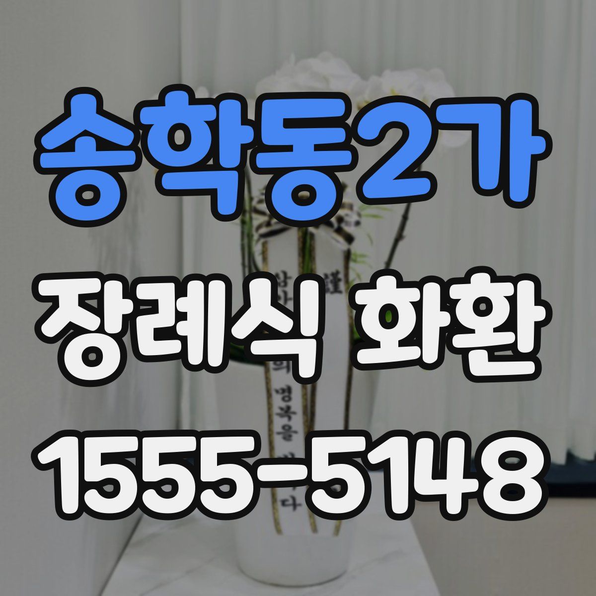 송학동2가 장례식 화환