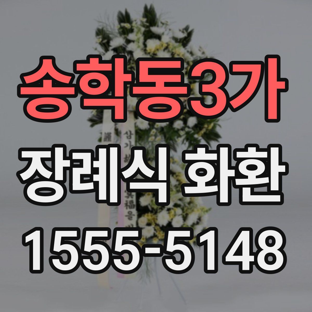 송학동3가 장례식 화환