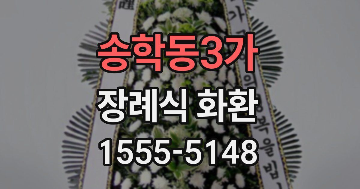 송학동3가 장례식 화환