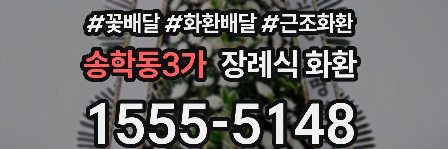 송학동3가 장례식 화환