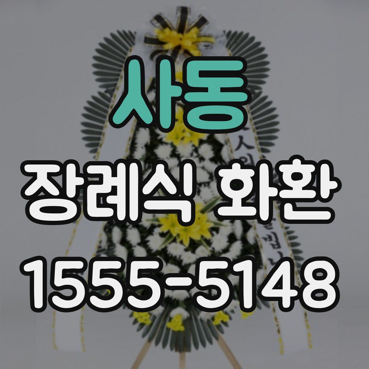 사동 장례식 화환