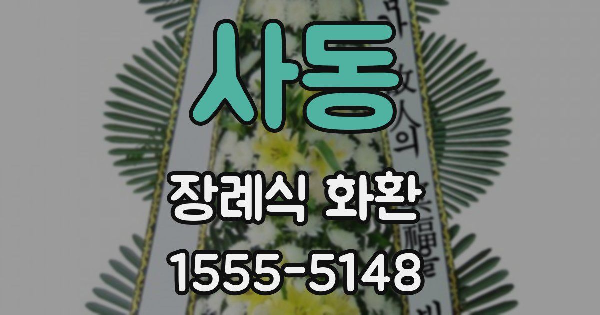 사동 장례식 화환
