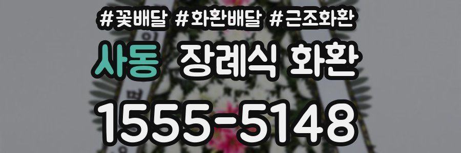 사동 장례식 화환