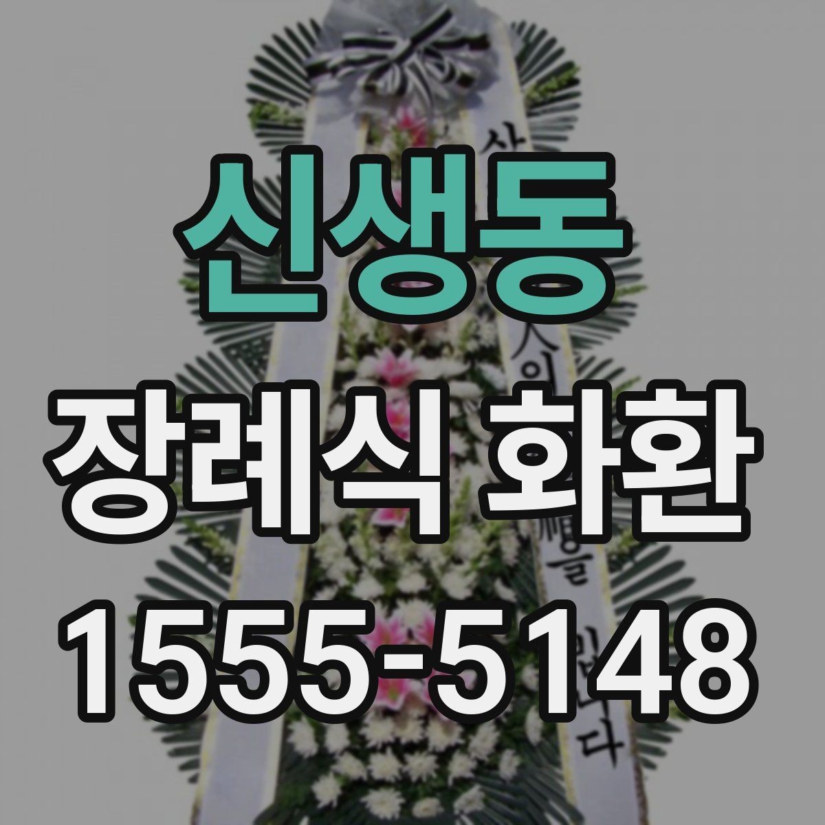 신생동 장례식 화환 문구 작성 시 참고할 내용