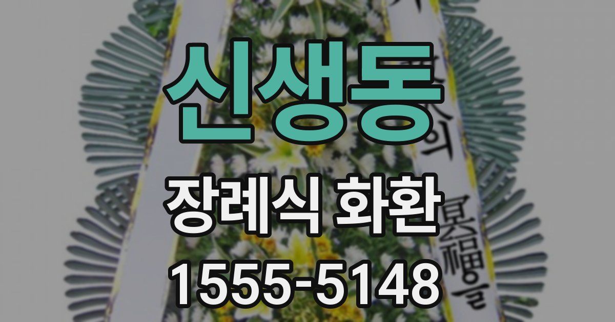 신생동 장례식 화환