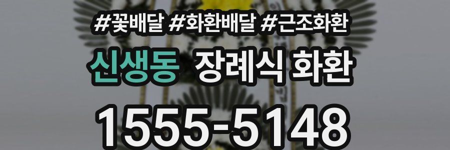 신생동 장례식 화환