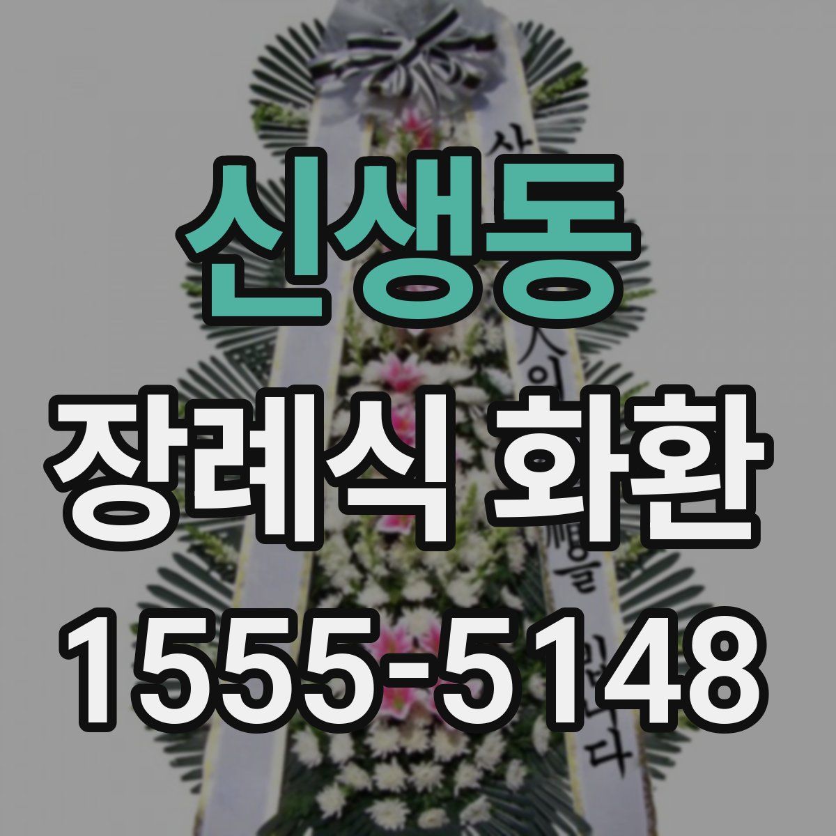 신생동 장례식 화환