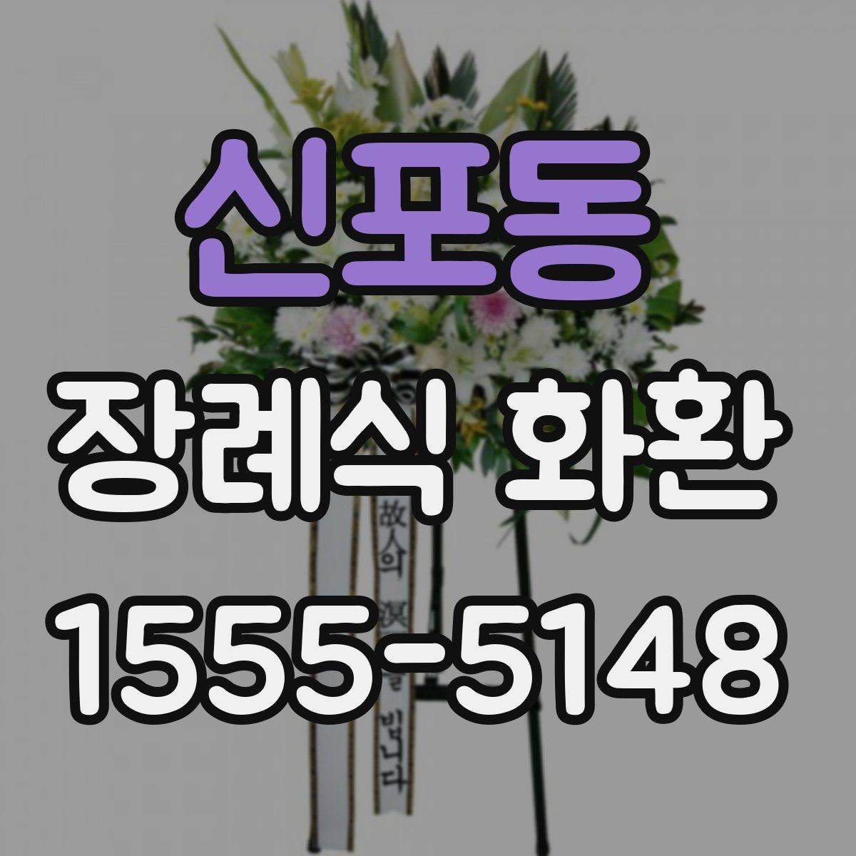 신포동 장례식 화환