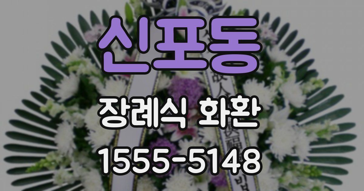 신포동 장례식 화환