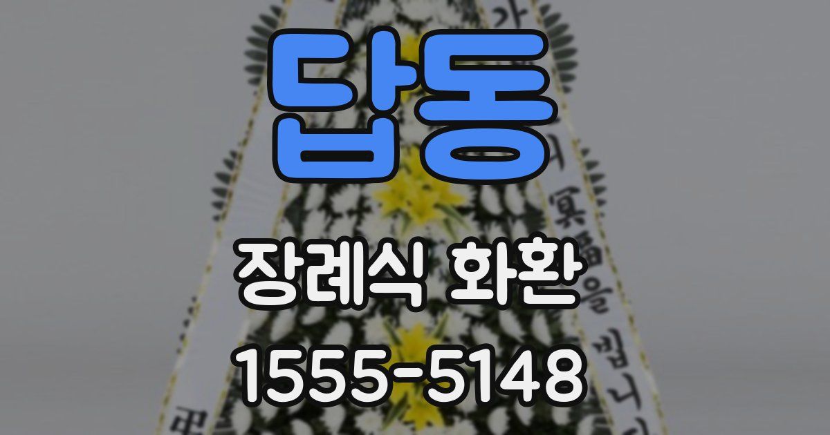 답동 장례식 화환