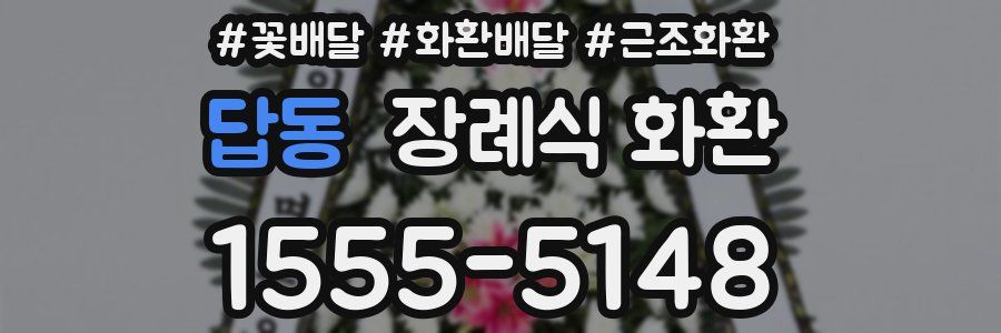 답동 장례식 화환