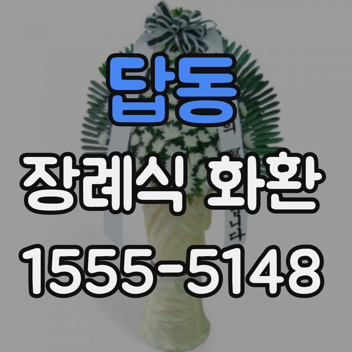 답동 장례식 화환