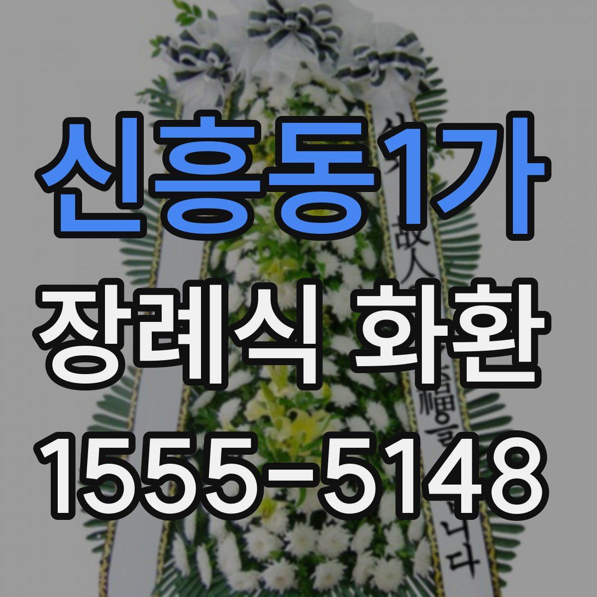 신흥동1가 장례식 화환