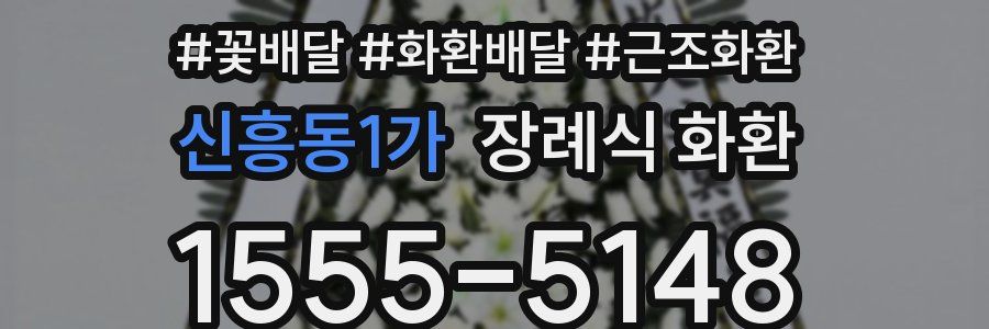신흥동1가 장례식 화환