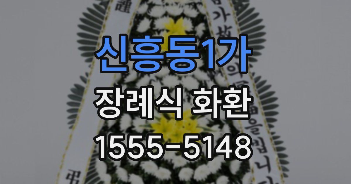 신흥동1가 장례식 화환