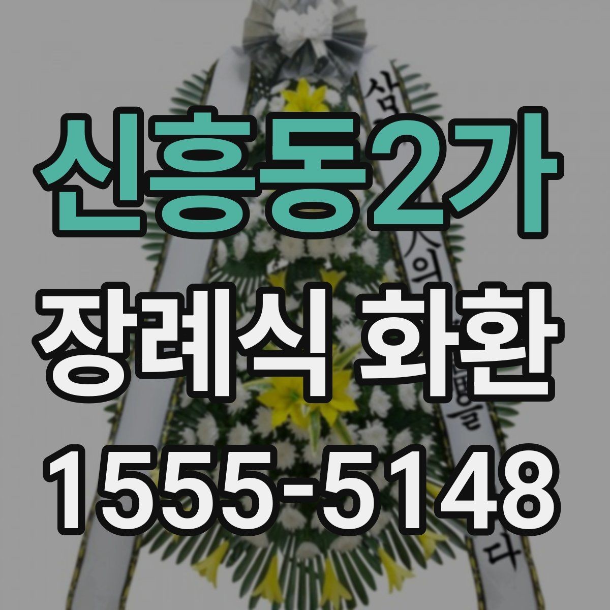 신흥동2가 장례식 화환 장례 일정에 맞추는 팁