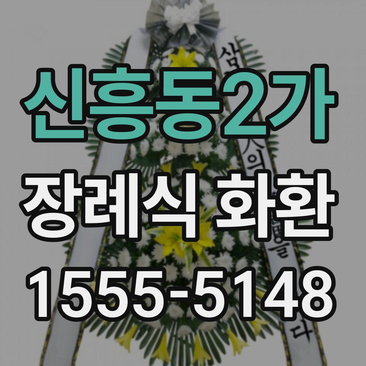 신흥동2가 장례식 화환