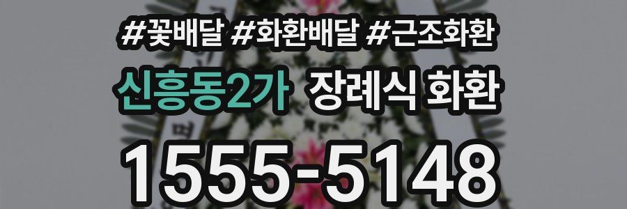 신흥동2가 장례식 화환
