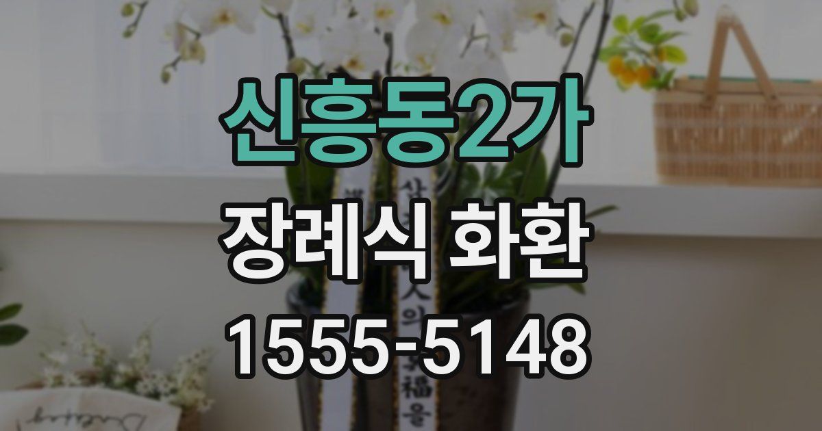 신흥동2가 장례식 화환