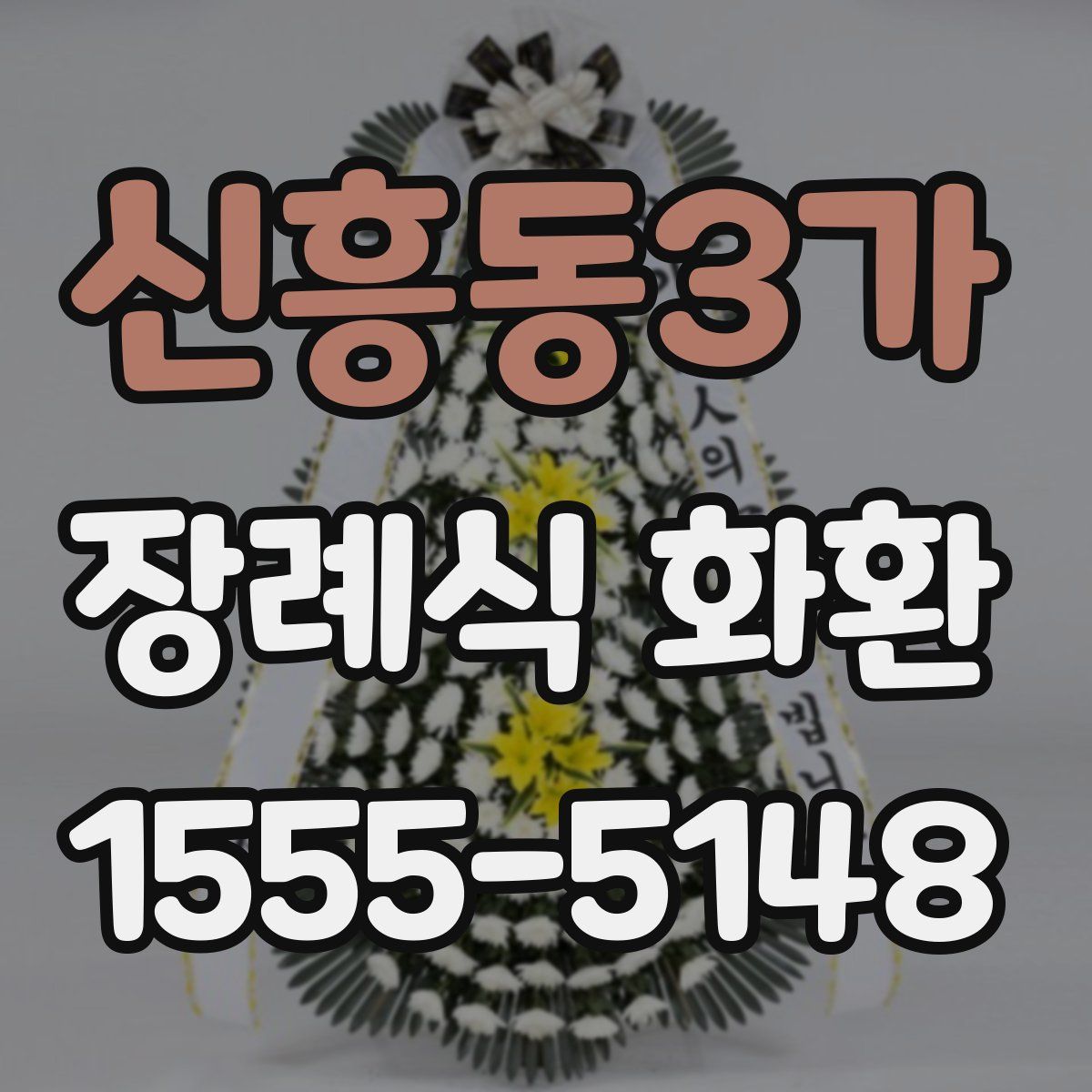 신흥동3가 장례식 화환