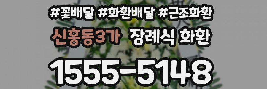 신흥동3가 장례식 화환