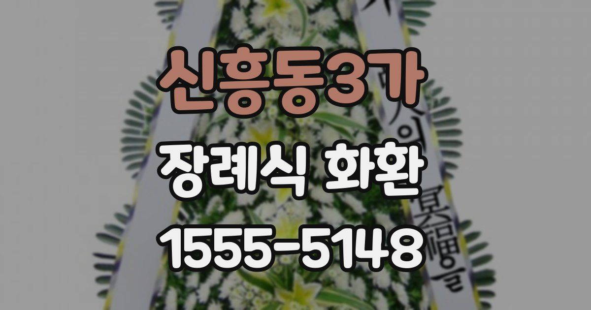 신흥동3가 장례식 화환